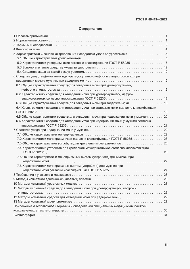 Страница 3 ГОСТ Р 59449-2021