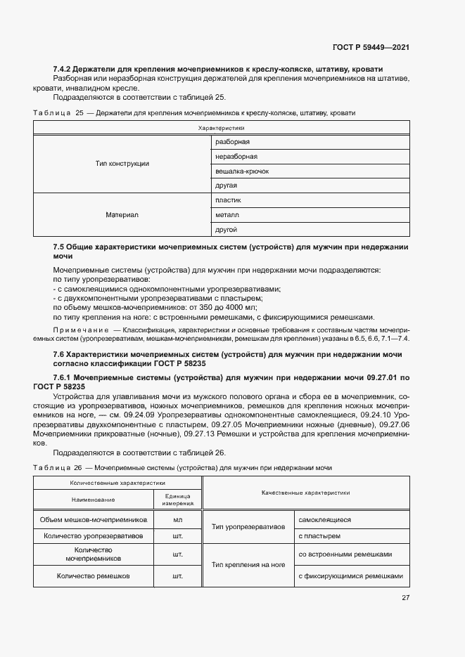 Страница 31 ГОСТ Р 59449-2021