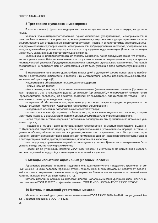 Страница 32 ГОСТ Р 59449-2021