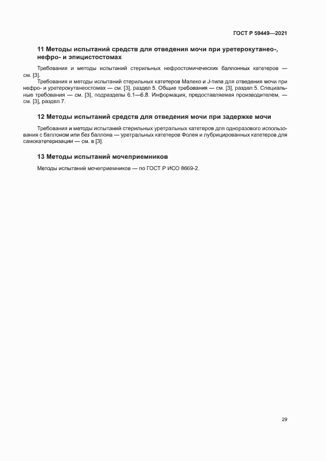 Страница 33 ГОСТ Р 59449-2021