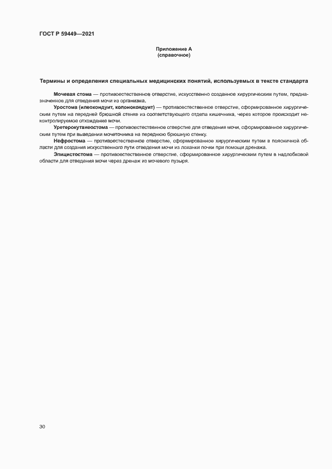 Страница 34 ГОСТ Р 59449-2021