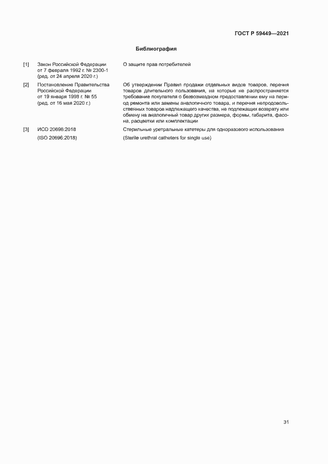 Страница 35 ГОСТ Р 59449-2021