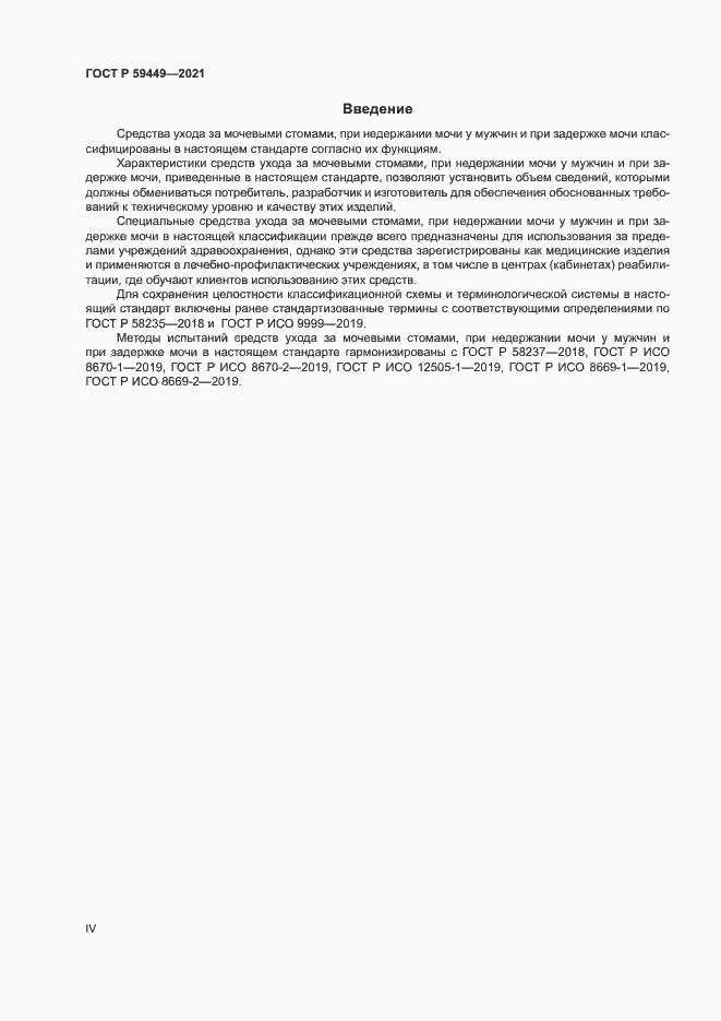 Страница 4 ГОСТ Р 59449-2021