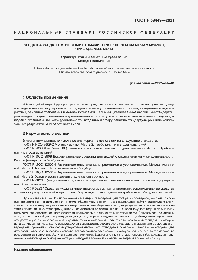 Страница 5 ГОСТ Р 59449-2021