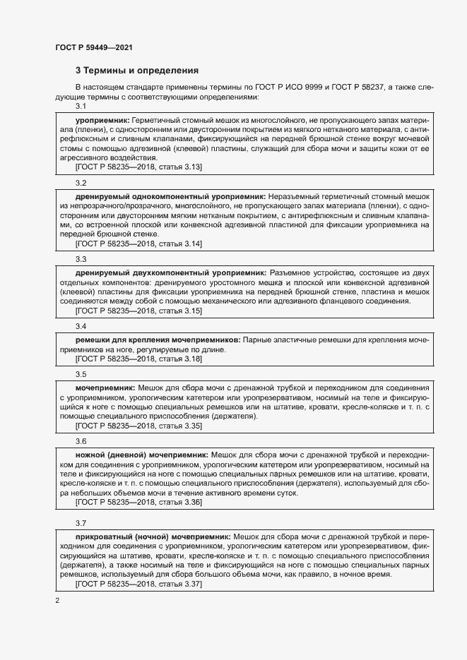 Страница 6 ГОСТ Р 59449-2021