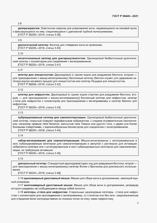 Страница 7 ГОСТ Р 59449-2021