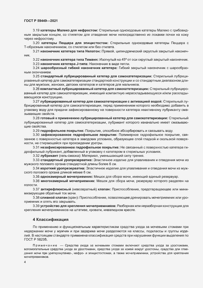 Страница 8 ГОСТ Р 59449-2021