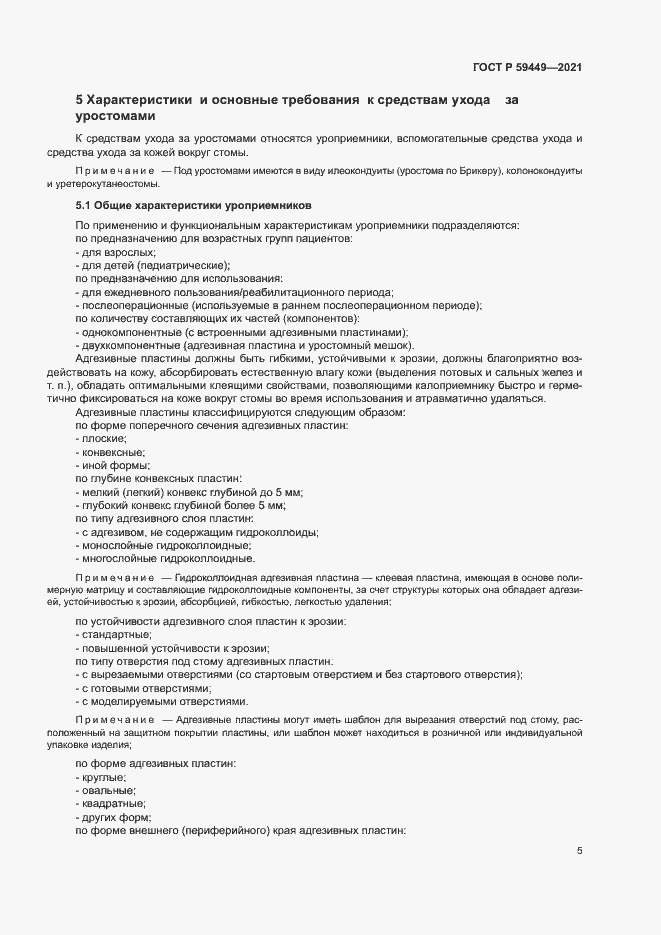 Страница 9 ГОСТ Р 59449-2021