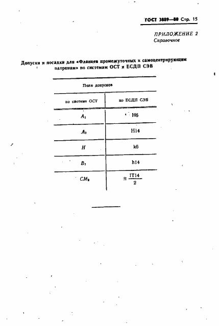 Страница 16 ГОСТ 3889-80