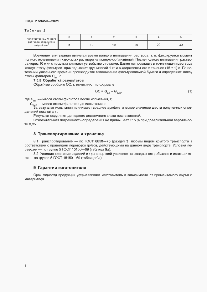 Страница 10 ГОСТ Р 59450-2021