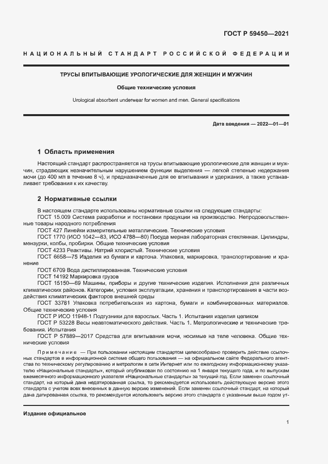 Страница 3 ГОСТ Р 59450-2021