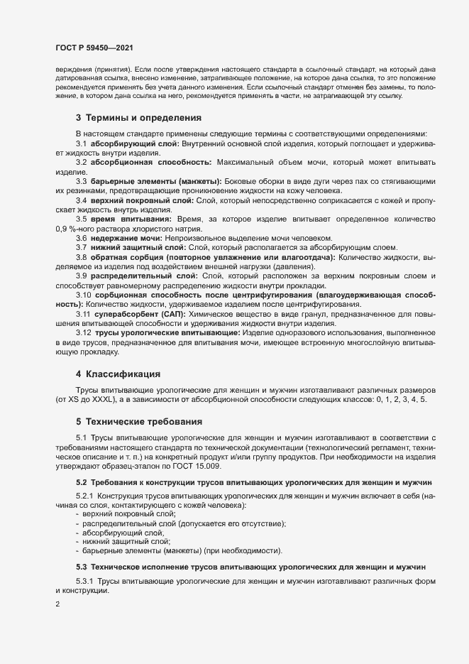 Страница 4 ГОСТ Р 59450-2021