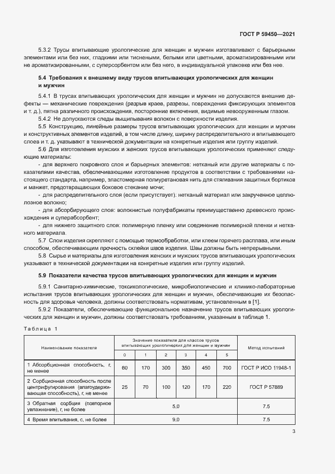 Страница 5 ГОСТ Р 59450-2021