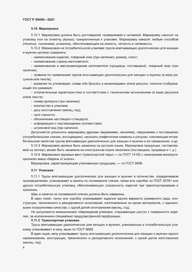 Страница 6 ГОСТ Р 59450-2021