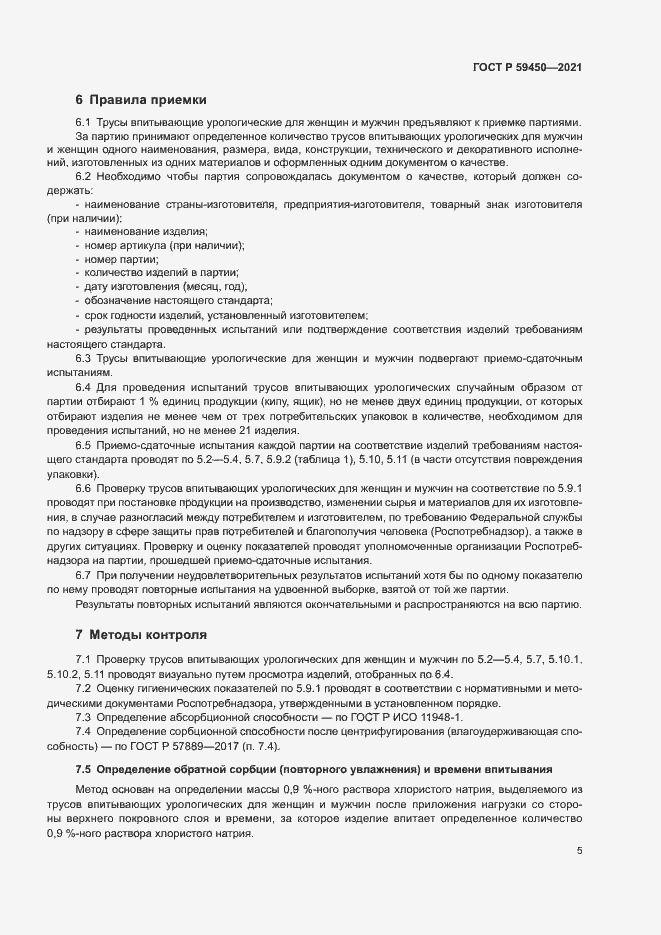 Страница 7 ГОСТ Р 59450-2021