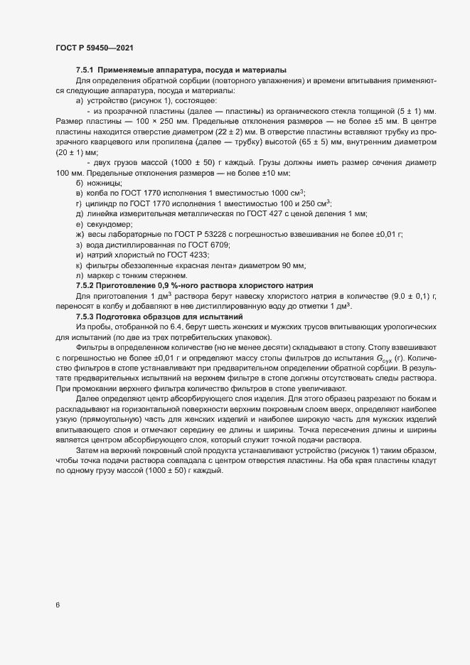 Страница 8 ГОСТ Р 59450-2021