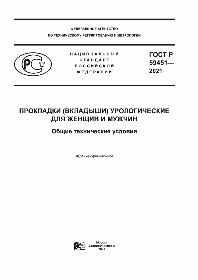 Страница 1 ГОСТ Р 59451-2021