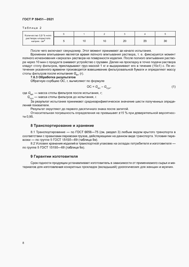 Страница 10 ГОСТ Р 59451-2021