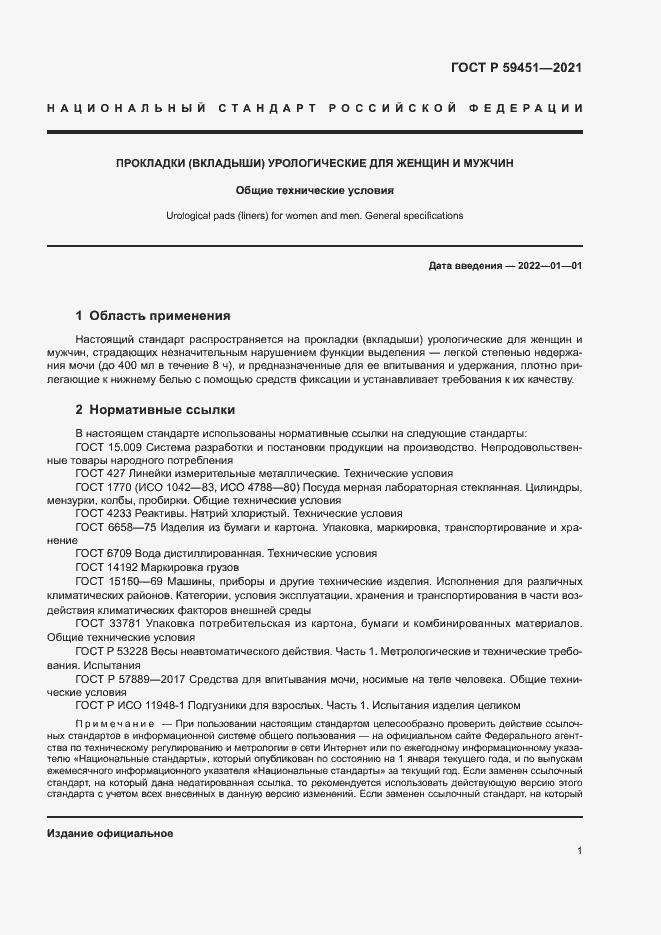 Страница 3 ГОСТ Р 59451-2021