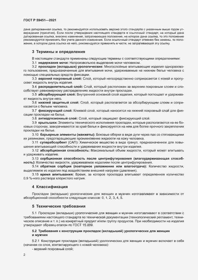 Страница 4 ГОСТ Р 59451-2021