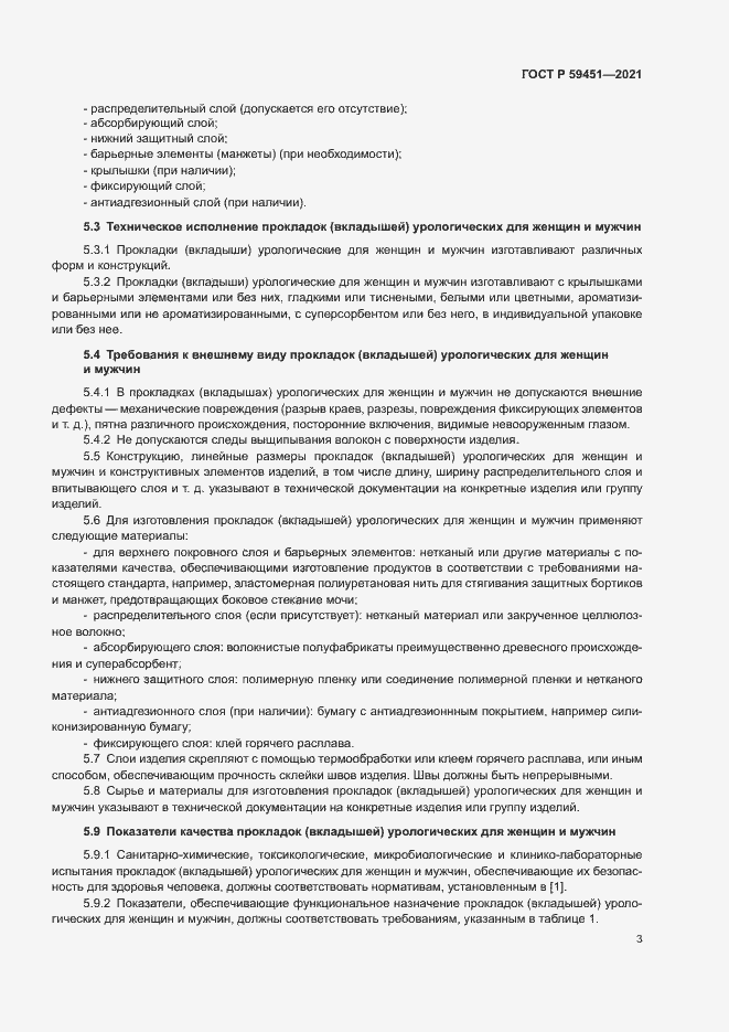 Страница 5 ГОСТ Р 59451-2021