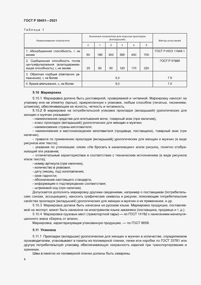 Страница 6 ГОСТ Р 59451-2021