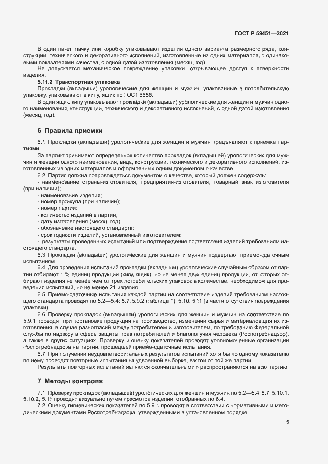 Страница 7 ГОСТ Р 59451-2021