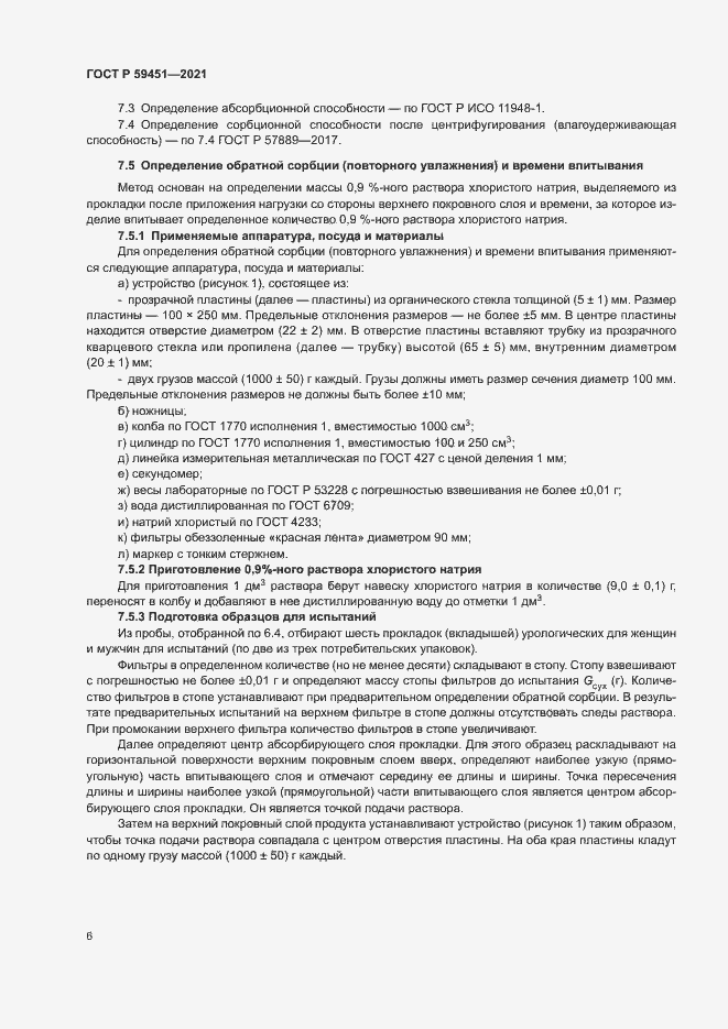 Страница 8 ГОСТ Р 59451-2021
