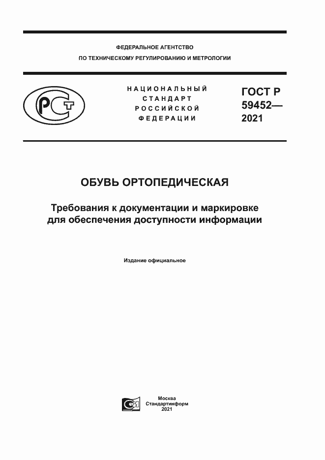 Страница 1 ГОСТ Р 59452-2021