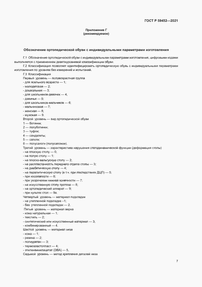 Страница 10 ГОСТ Р 59452-2021