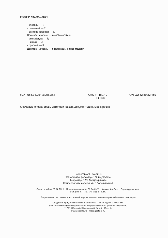 Страница 11 ГОСТ Р 59452-2021