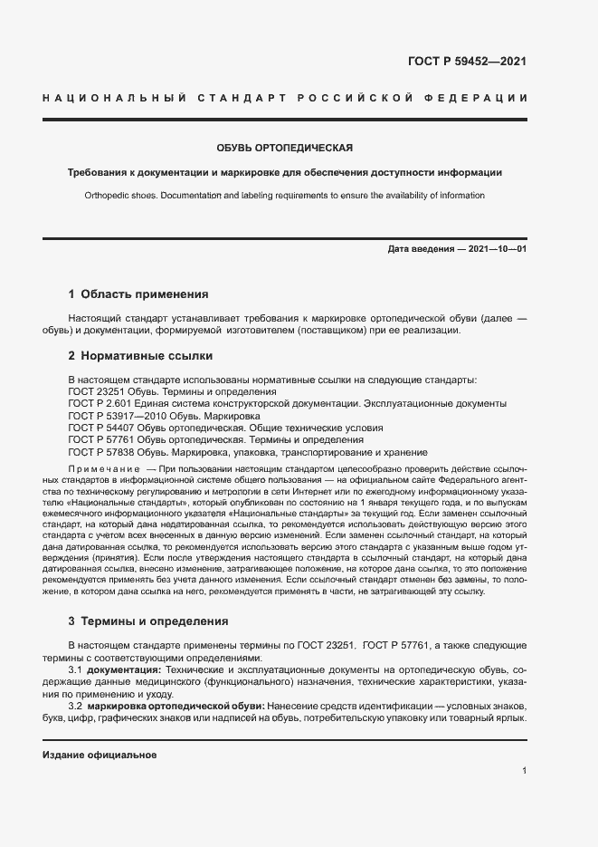 Страница 4 ГОСТ Р 59452-2021
