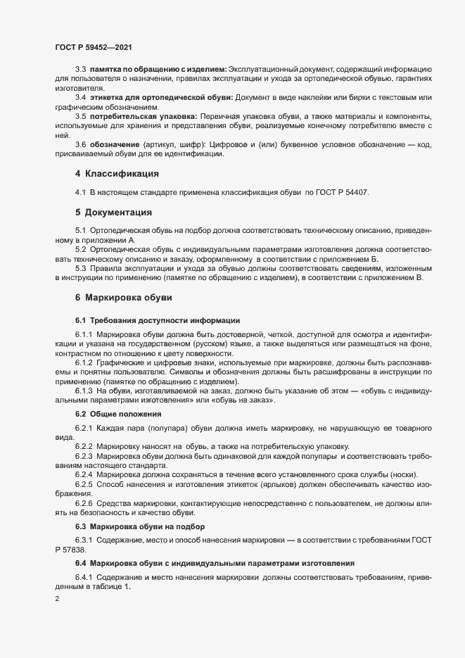 Страница 5 ГОСТ Р 59452-2021