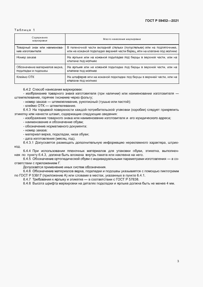 Страница 6 ГОСТ Р 59452-2021