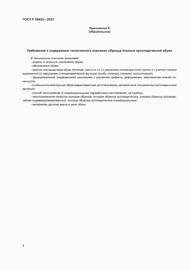 Страница 7 ГОСТ Р 59452-2021