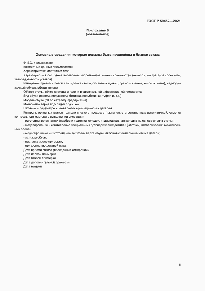 Страница 8 ГОСТ Р 59452-2021