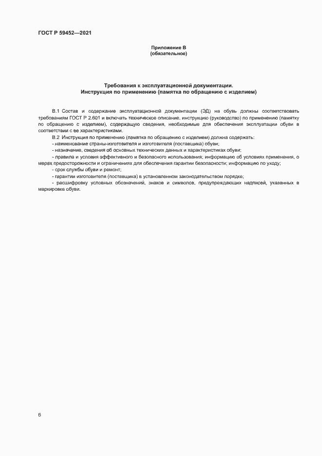 Страница 9 ГОСТ Р 59452-2021