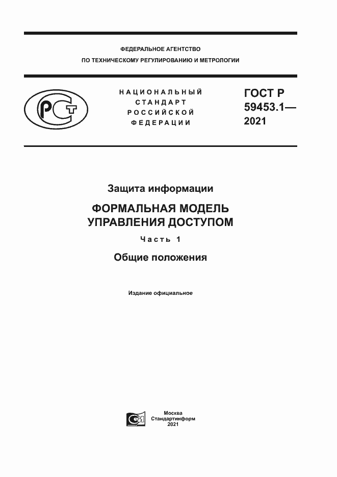 Страница 1 ГОСТ Р 59453.1-2021