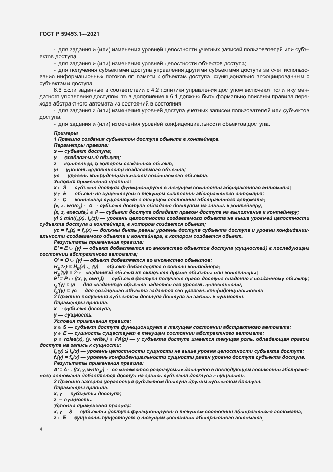 Страница 12 ГОСТ Р 59453.1-2021