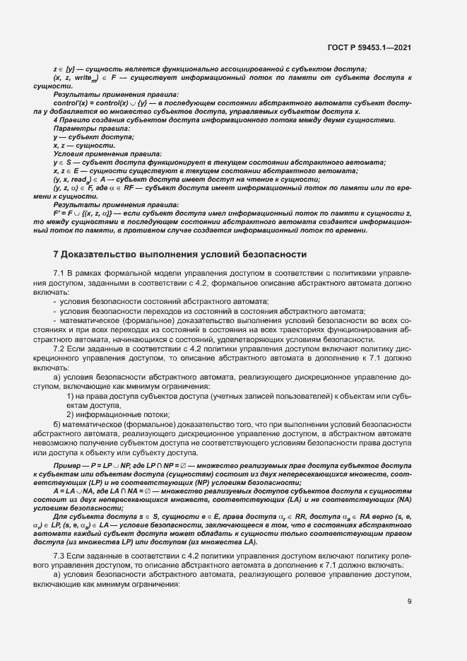 Страница 13 ГОСТ Р 59453.1-2021