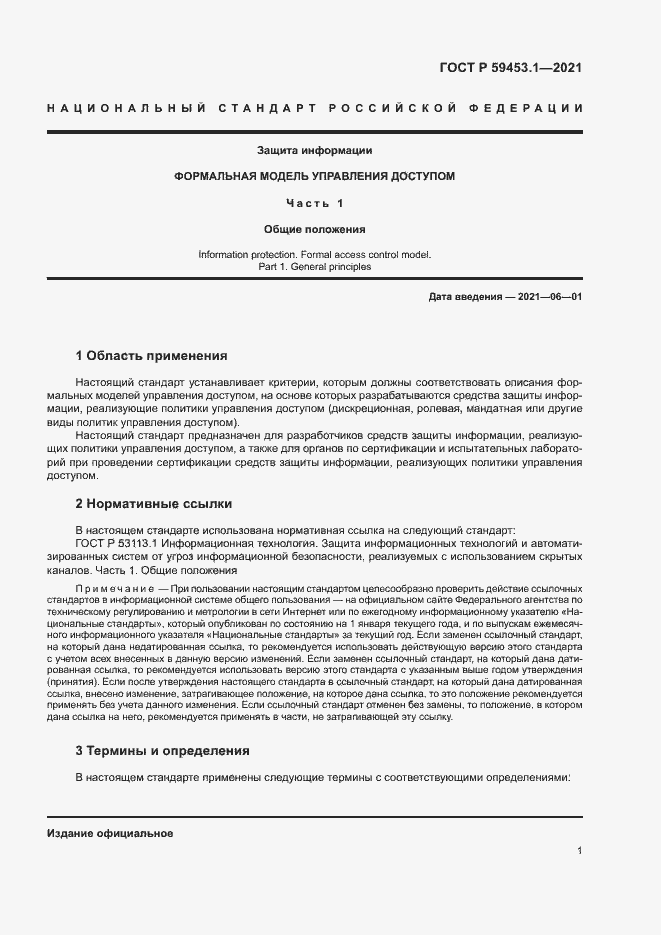 Страница 5 ГОСТ Р 59453.1-2021