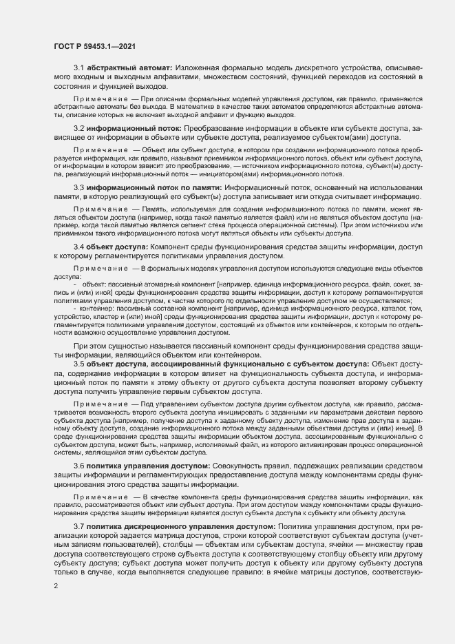 Страница 6 ГОСТ Р 59453.1-2021