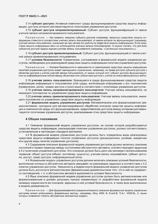 Страница 8 ГОСТ Р 59453.1-2021