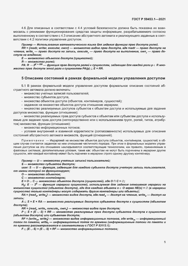 Страница 9 ГОСТ Р 59453.1-2021