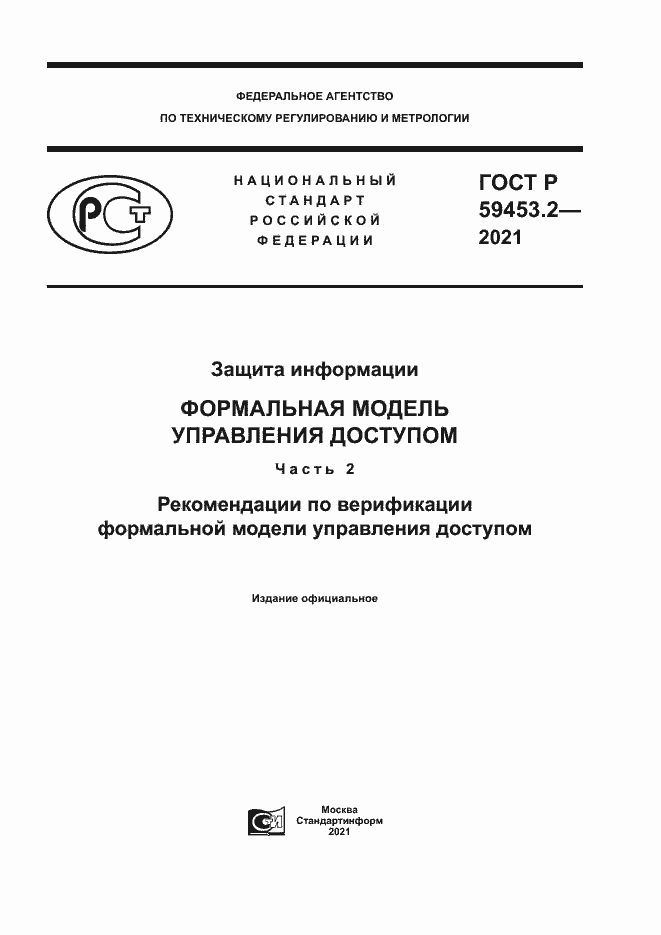 Страница 1 ГОСТ Р 59453.2-2021