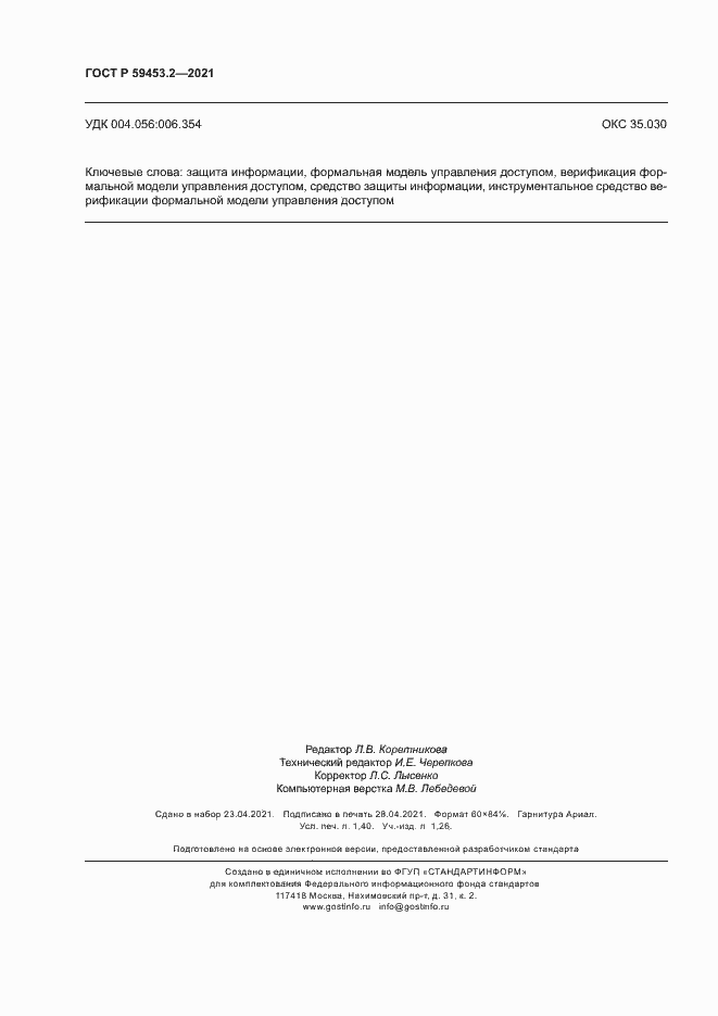 Страница 12 ГОСТ Р 59453.2-2021