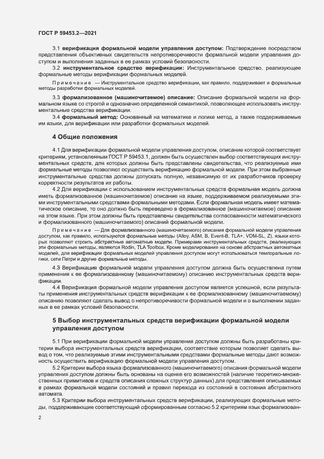 Страница 6 ГОСТ Р 59453.2-2021