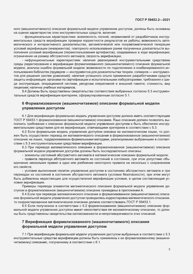 Страница 7 ГОСТ Р 59453.2-2021