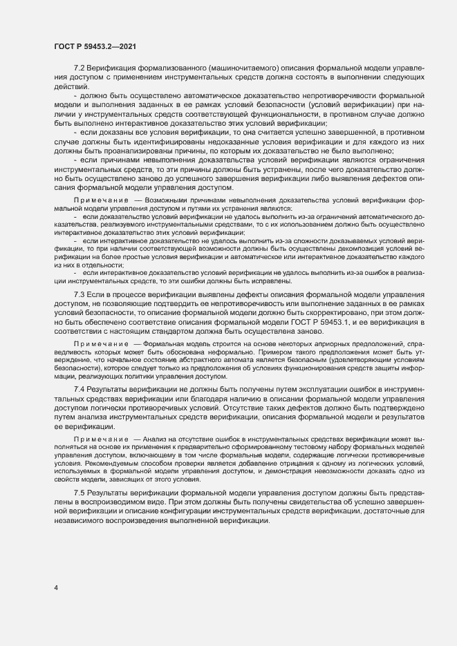 Страница 8 ГОСТ Р 59453.2-2021