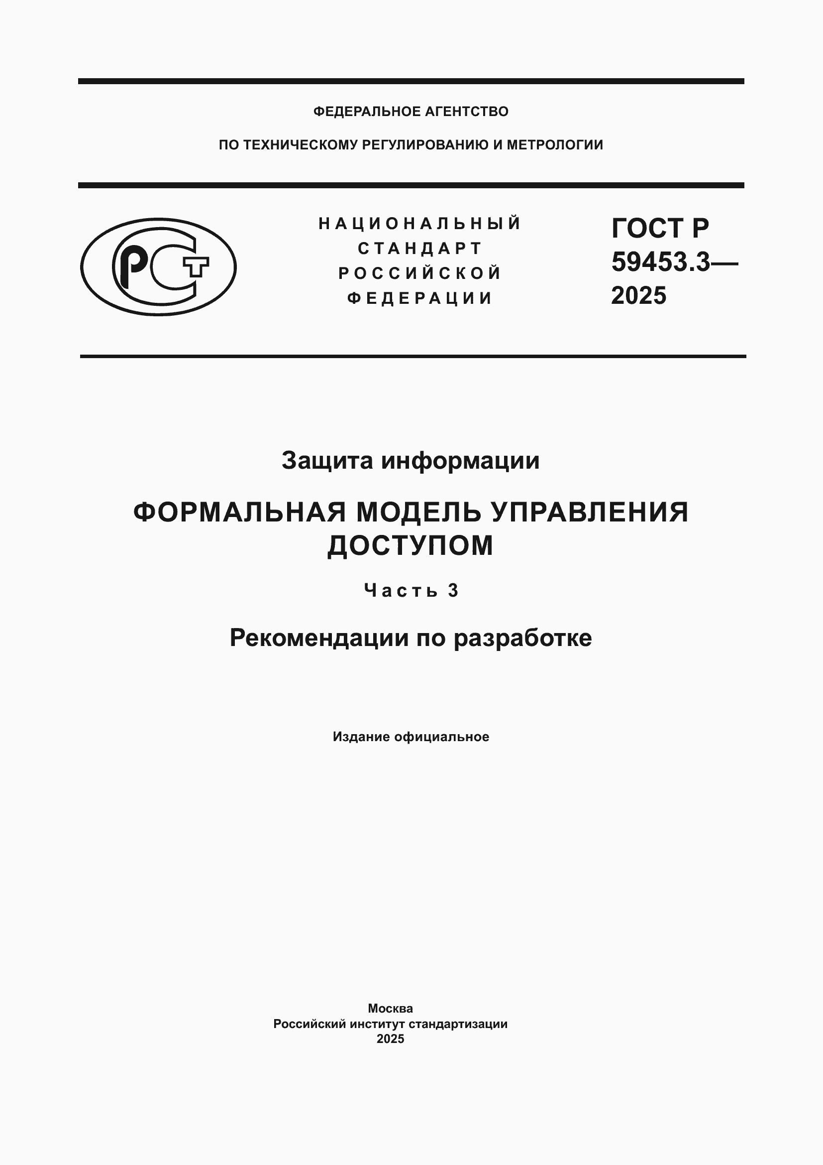 Страница 1 ГОСТ Р 59453.3-2025